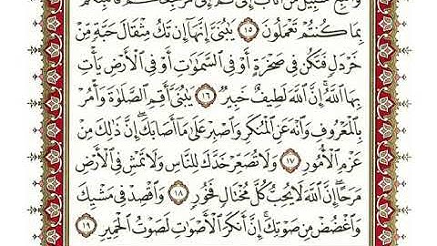 31-سورة لقمان/القارئ الشيخ نعمة الحسان"Al-Qari Sheikh Nima Al Hassan