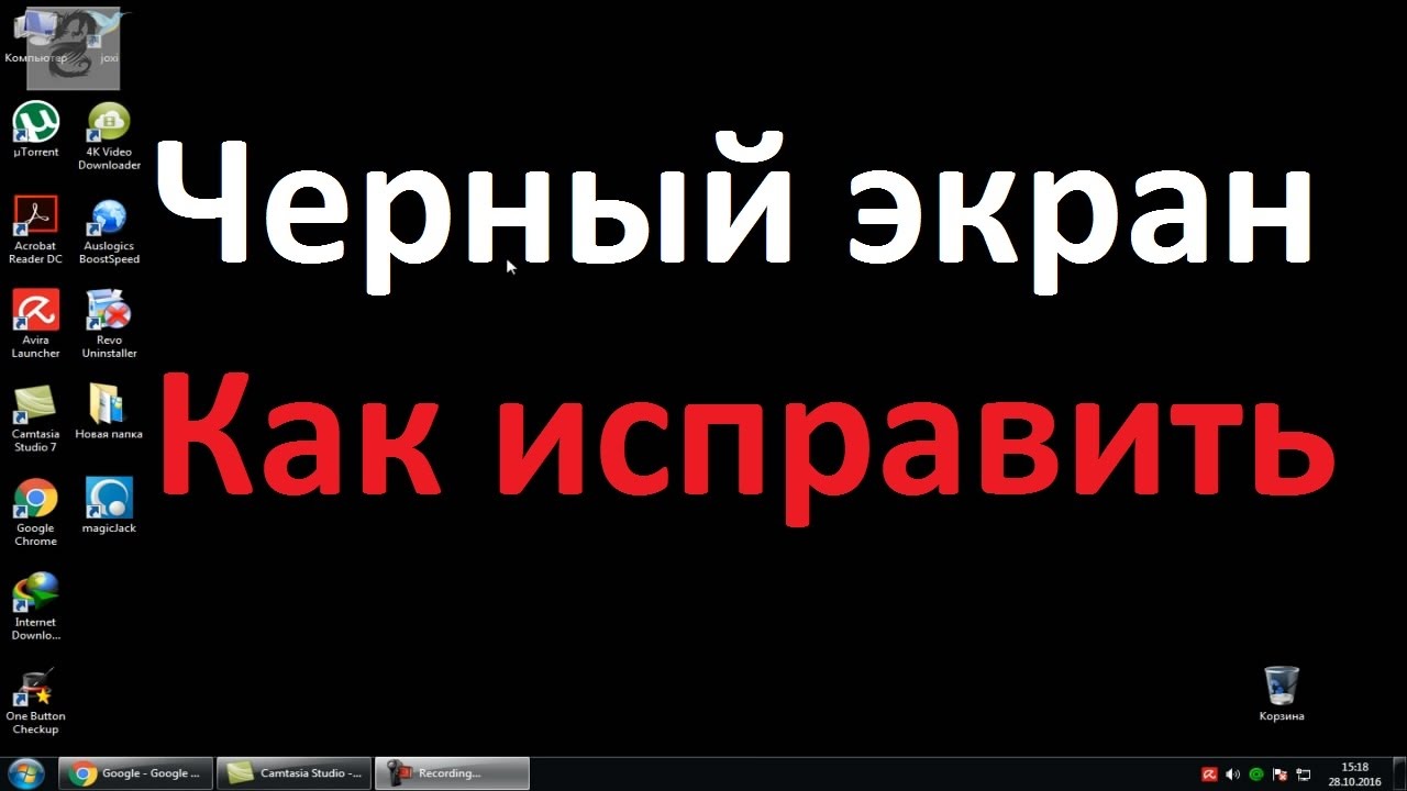 Как убрать черный фон при копировании. Как убрать черный экран. Убрать чёрный фон экрана. Черный рабочий стол как исправить. Как устранить черный экран.