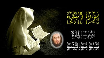 002 | سورة البقرة | تسجيل عام 1441هـ | محمد عبدالمجيد