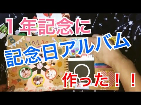 1年記念に彼氏に手作りアルバムをプレゼント Youtube