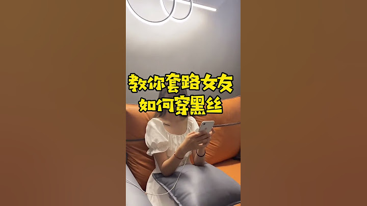 如何套路女朋友穿黑丝