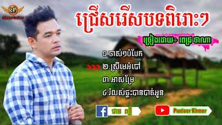 បទថ្មី ជ្រើសរើសពិរោះៗ ច្រៀងដោយ÷ ពេជ្រថាណា