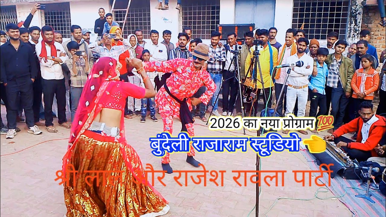💔🤪💥😂🌟श्री लाल और राजेश रावला पार्टी 👈#bundeli_rajaram_studio