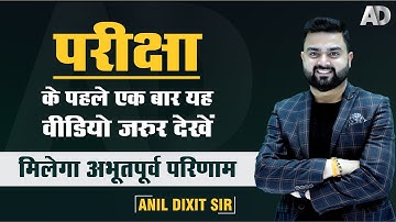 परीक्षा के पहले एक बार यह वीडियो जरुर देखें II मिलेगा अभूतपूर्व परिणाम II BY - ANIL DIXIT SIR