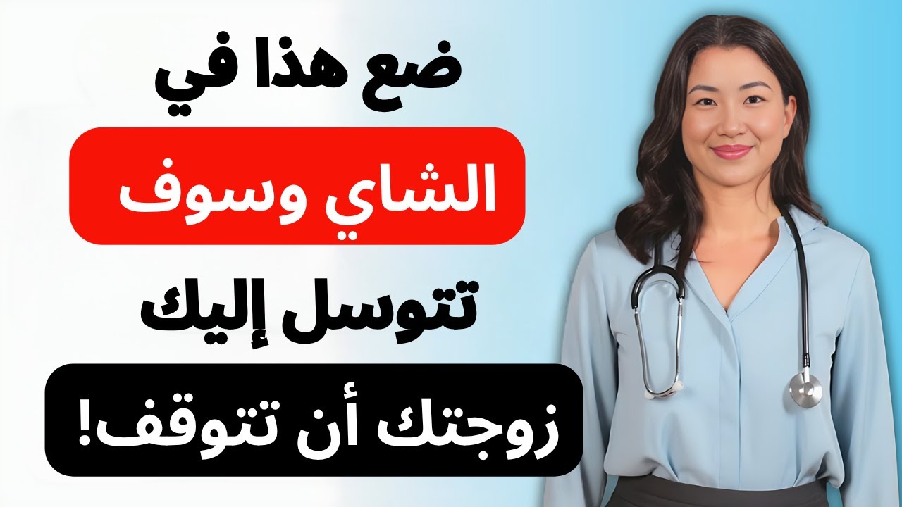 زوجتك ستندهش من النتيجة: السر في شايك الصباحي!