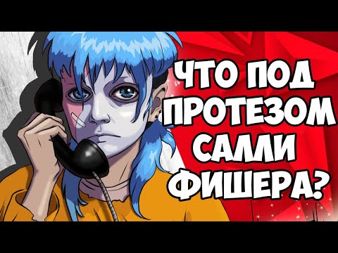 ЛИЦО САЛЛИ ФИШЕРА И ФЕНОМЕН ПРОТЕЗА САЛЛИ | Что с лицом Салли? Sally Face