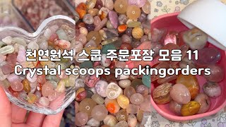 천연원석스쿱 보며 잠들기 11 | asmr | scoop asmr | 주문포장 | packingorders