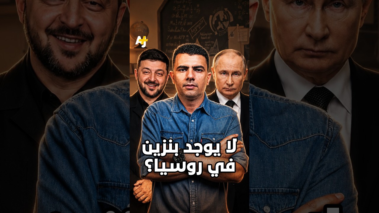 ⁣المُخبر الاقتصادي+ | لا يوجد بنزين في روسيا؟