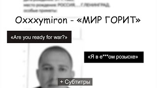 OXXXYMIRON - «МИР ГОРИТ» + ТЕКСТ (Первый Трек в 2024!)