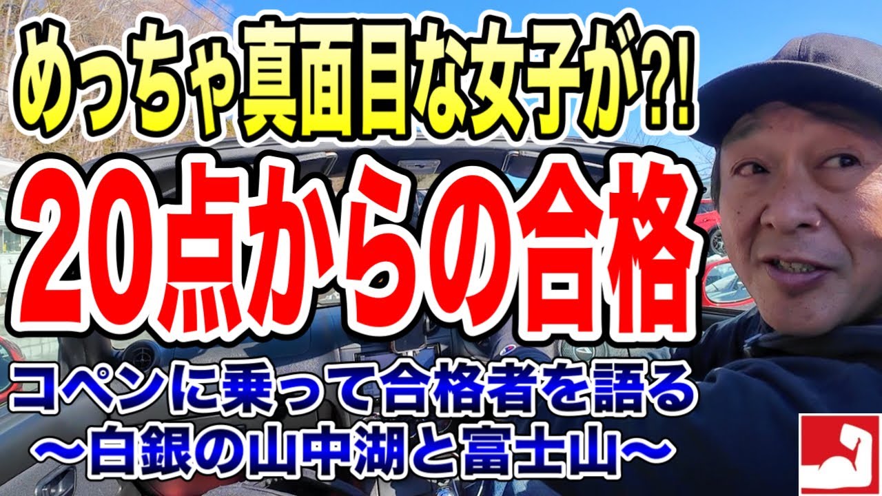 【中学受験】本番直前に過去問で20点しか取れなかった受験生がなぜ平塚中等に合格できたのか？！富士山が美しい白銀の山中湖からコペンに乗って合格者を語ります！【今年は平塚中等・鎌倉高校合格の堀口塾】