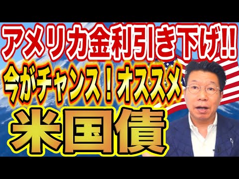 【1109】アメリカ政策金利利下げ！タイミングを逃してないですか？！おすすめの米国債は？！退職金・老後資金はほうっておいても安心の利息生活！