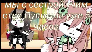 //meme-стихотворение Пушкина//Gacha Life//