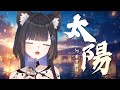 【#2025清歌踏月PickUp投稿 】太陽- 蕾·古露絲Re·GuLus 【Cover】 thumbnail