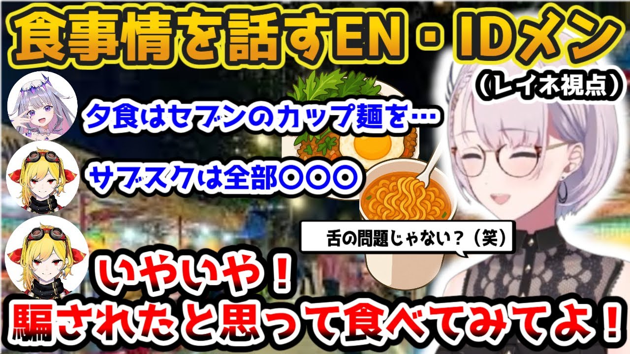 それぞれの食事情を話すEN・IDホロメン【ホロライブ切り抜き/レイネ/カエラ/ビジュー/ラオーラ/Reine/Kaela/Bijou/Raora】【日英ID語両字幕】