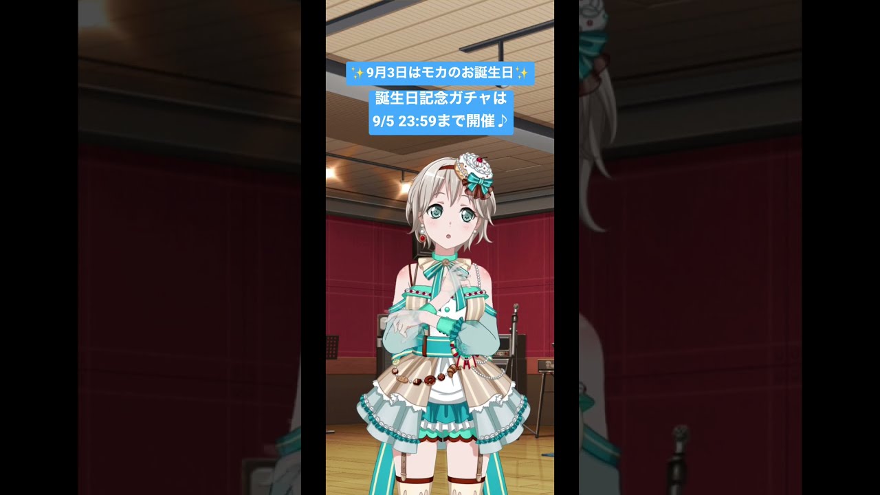 モカ誕生日記念 Precious birthday！ガチャ 青葉モカ #Shorts