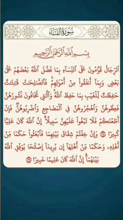 سورة النساء الآية 34 #قرآن_كريم #قران_كريم #القرآن_الكريم #القران_الكريم #راحة_نفسية #سورة_النساء