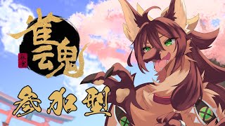 【#雀魂 #参加型 】初見さん歓迎！役満が出やすい！！麻雀参加型！旅する狼🐺龍🐉と卓を囲む！【#vtuber  #ケモノvtuber 】