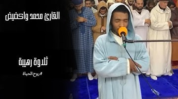 القارئ Mohamed ouagdid محمد واكضيض｜ تلاوة إبداعية لا مثيل لها |