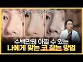 수백만원 아끼는 코 성형 꿀팁! 이걸 모르면 돈만 날립니다 | 16년 차 성형외과 전문의가 말하는 코 성형의 숨겨진 진실