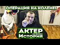 Актер | История | Как делали операцию на колене!