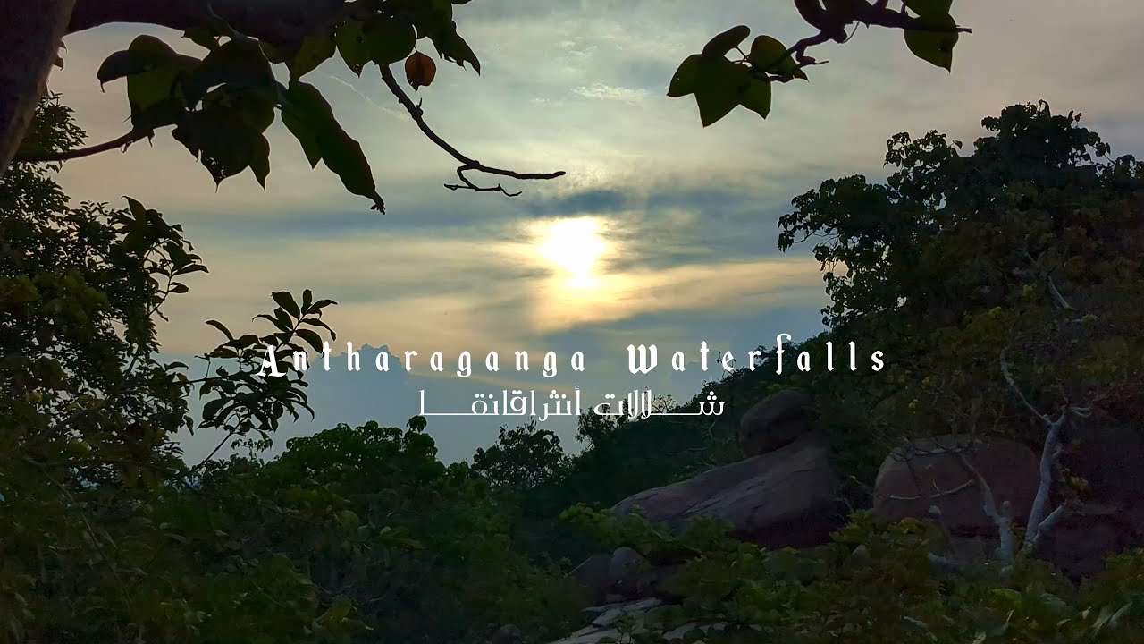 Antharaganga Waterfalls | شلالات أنثراقانقا