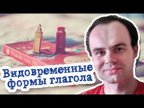 Упражнение - поставить глагол в нужную форму. Видовременные формы глагола