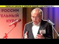 Срочно! Академик выдал правду об окружении Путина и воровстве!