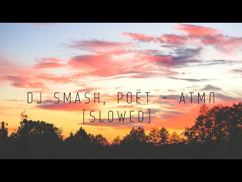 Dj Smash, Poёt - Атмл