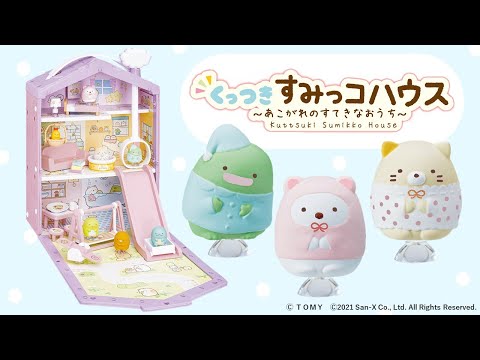 ☆くっつきすみっコハウスであそぼう☆きゅうばんでぴたっと