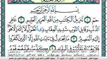 سورة غافر مكتوبة حاتم فريد الواعر برواية حفص عن عاصم