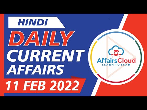 Current Affairs 11 February 2022 Hindi by Ashu Affairscloud For All Exams