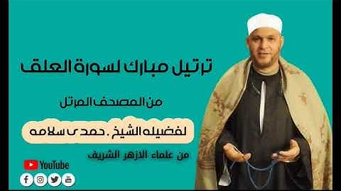 سورة ( العلق ) من المصحف المرتل لفضيلة العالم الجليل الشيخ حمدي سلامه