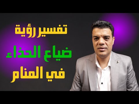 تفسير رؤية ضياع الحذاء في المنام