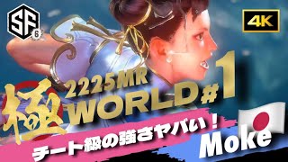 【SF6世界1位SSS級 究極チュンリー moke】つ、強すぎる！最早凡人には理解に苦しむ圧倒的な演舞に絶句！ごめんね🙏スト6 ストリートファイター6  Chun-Li 春麗 もけ 4k 60fps