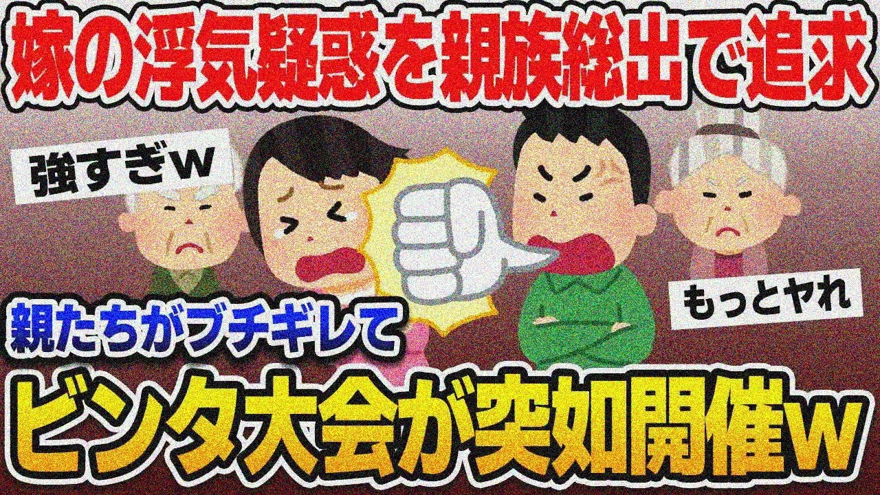 【2ch修羅場スレ】嫁の浮気疑惑追及したら親族総出でビンタ大会開幕‼【ゆっくり解説】