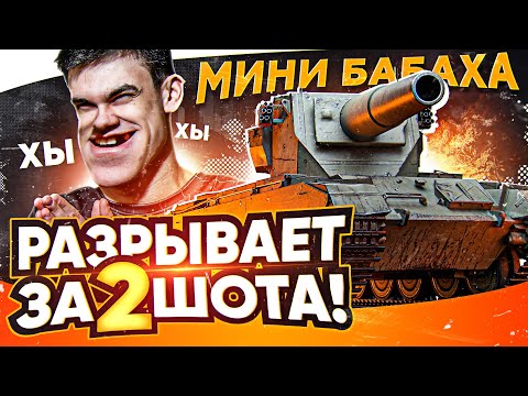 МИНИ БАБАХА РАЗРЫВАЕТ ЗА 2 ШОТА - FV4004 Conway!