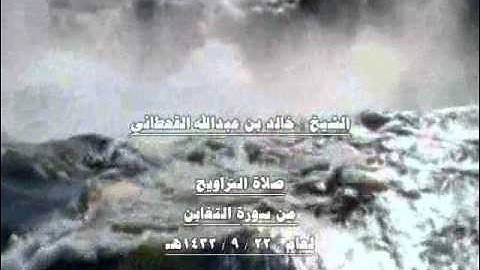 الشيخ خالد بن عبدالله القحطاني من سورة التغابن 1432هـ.wmv
