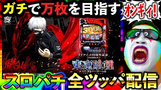 【スマスロ東京喰種】20萬両目指してパチスロ実戦じゃぁああああああああああー！！！！！（エクス・アリーナ松戸）