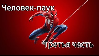 ПРОХОЖДЕНИЕ SPIDER-MAN на пк