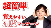 今すぐできる 頭皮を柔らかくするマッサージ方法をご紹介 Youtube 今すぐできる 頭皮を柔らかくするマッサージ方法をご紹介 Youtube