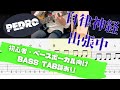 【初心者・ベースボーカル向け TAB譜】 PEDRO / 自律神経出張中 【BASS COVER】