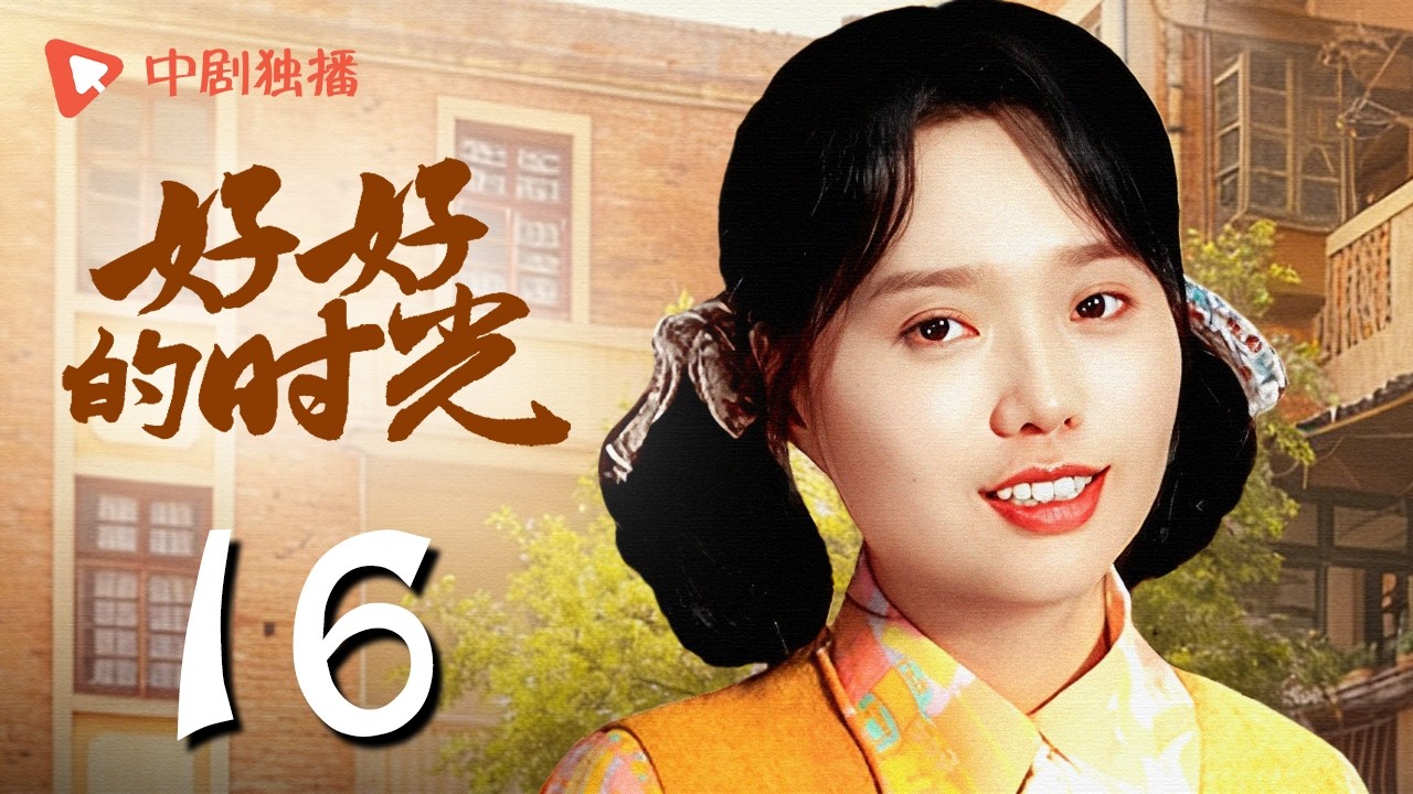 【会员专享】好好的时光 16 | 单宝昆当众向庄好好表白（梅婷、田雨、陈昊宇、李雪琴、刘奕铁 领衔主演）