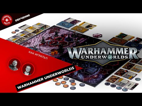 Видео: Warhammer Underworlds, КАК ИГРАТЬ?