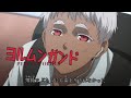 【 MAD 】 ヨルムンガンド PERFECT ORDER アニメed曲 / 真実の羽根 (full)歌詞付き♪