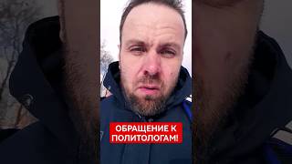 Обращение К Политологам Рф (И Не Только)!