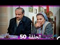 يكفي ان تبتسم الحلقة 50 Arabic Dubbed 