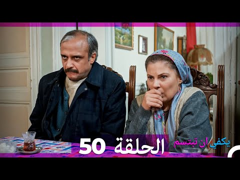 يكفي ان تبتسم الحلقة 50 Arabic Dubbed