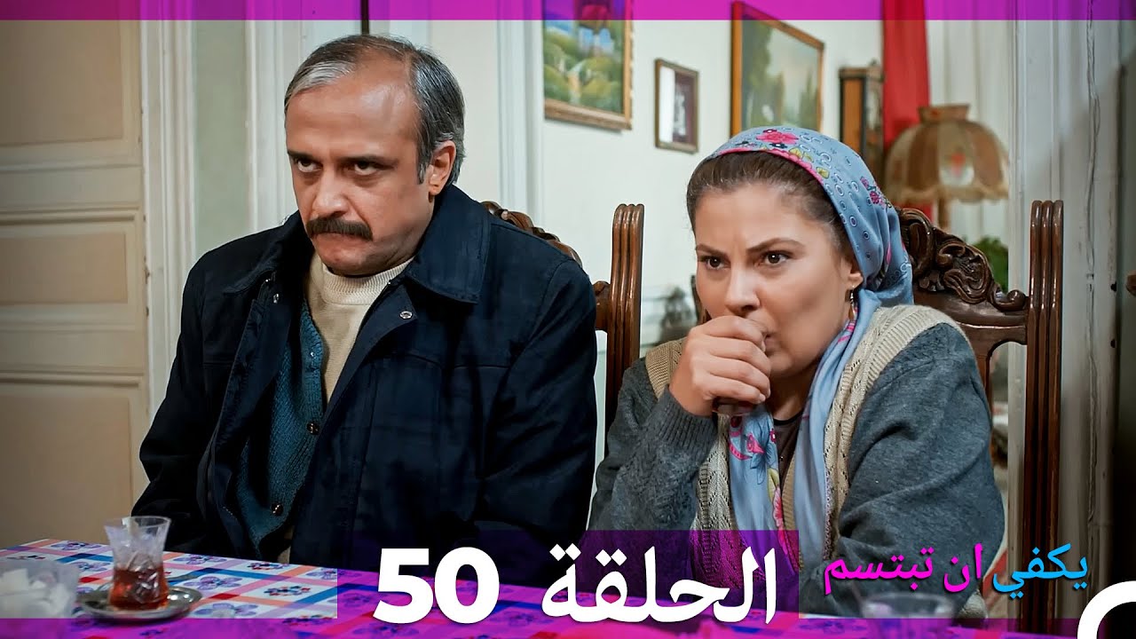 يكفي ان تبتسم  الحلقة 50 (Arabic Dubbed)