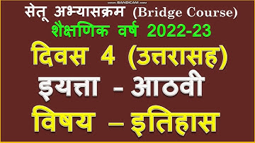 इयत्ता 8 वी | दिवस 4। विषय इतिहास | iayata 8vi itihas divas 4 | setu 8 vi itihas 2022|Muttepawar sir