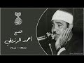 تلاوة نادرة للشيخ احمد الرزيقي رحمة الله مماتيسرمن سورة طه من التسجيلات الخارجية النادرة تلاوة نادرة للشيخ احمد الرزيقي رحمة الله مماتيسرمن سورة طه من التسجيلات الخارجية النادرة